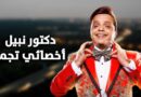 محمد هنيدي يروّج لفيلمه الجديد بطريقة جديدة.. وخليل البلوشي يتحداه
