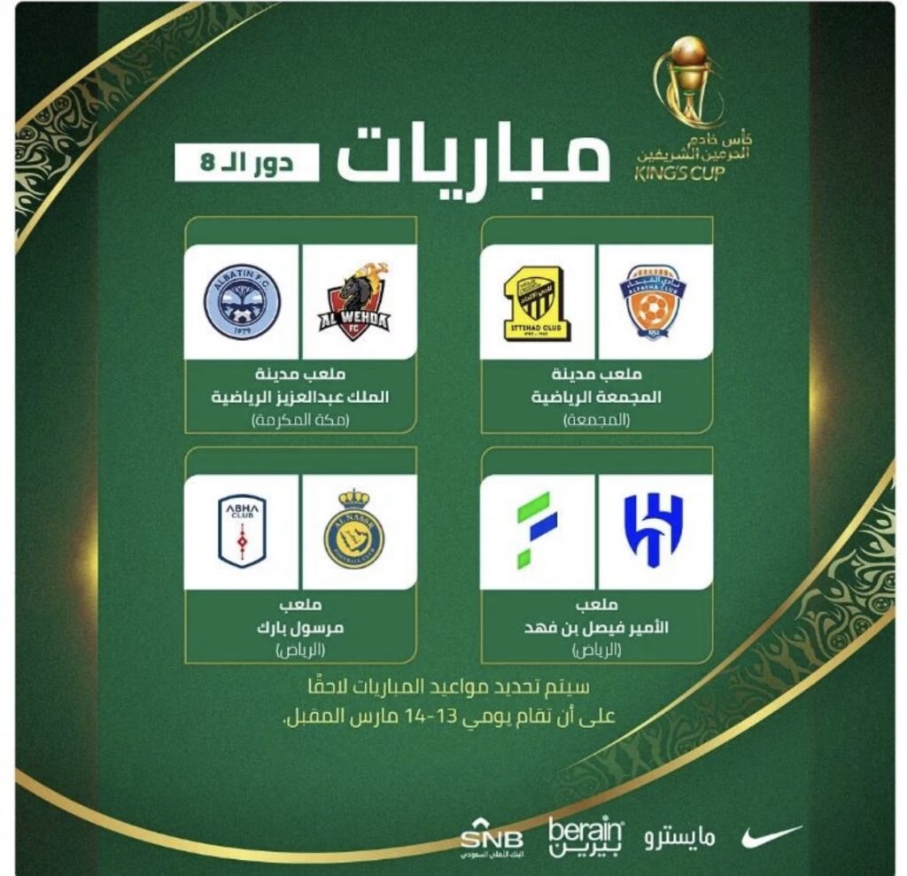 مباريات دور الثمانيه ​في بطولة كاس الملك 